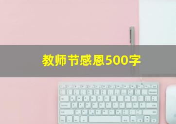 教师节感恩500字