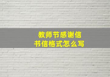 教师节感谢信书信格式怎么写