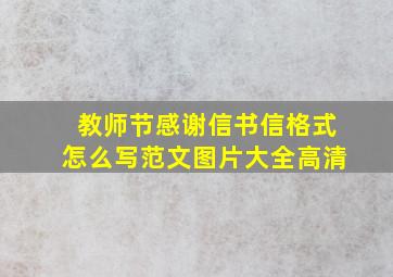 教师节感谢信书信格式怎么写范文图片大全高清