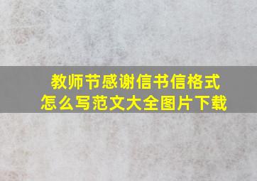 教师节感谢信书信格式怎么写范文大全图片下载