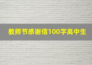 教师节感谢信100字高中生