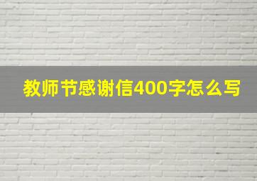 教师节感谢信400字怎么写