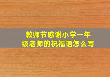 教师节感谢小学一年级老师的祝福语怎么写