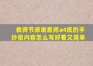 教师节感谢恩师a4纸的手抄报内容怎么写好看又简单