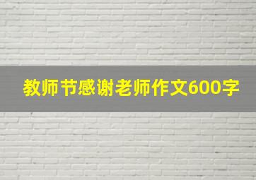 教师节感谢老师作文600字