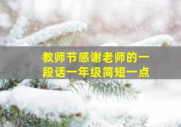 教师节感谢老师的一段话一年级简短一点