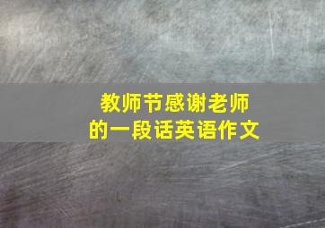 教师节感谢老师的一段话英语作文