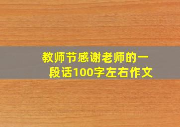 教师节感谢老师的一段话100字左右作文