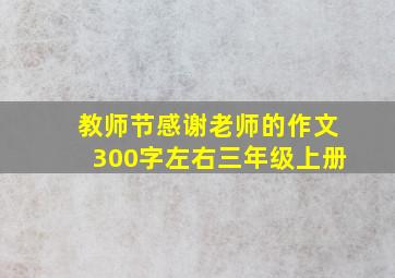 教师节感谢老师的作文300字左右三年级上册