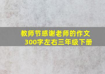 教师节感谢老师的作文300字左右三年级下册