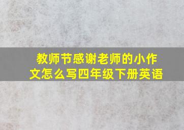 教师节感谢老师的小作文怎么写四年级下册英语