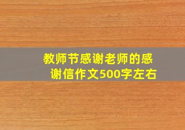 教师节感谢老师的感谢信作文500字左右