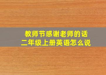 教师节感谢老师的话二年级上册英语怎么说