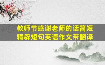 教师节感谢老师的话简短精辟短句英语作文带翻译