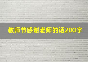 教师节感谢老师的话200字