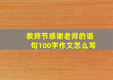 教师节感谢老师的语句100字作文怎么写