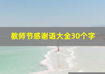 教师节感谢语大全30个字