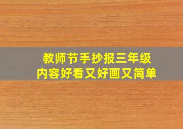 教师节手抄报三年级内容好看又好画又简单