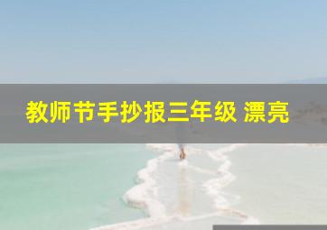 教师节手抄报三年级 漂亮