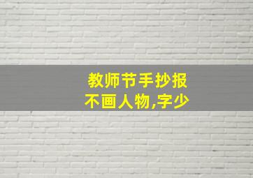 教师节手抄报不画人物,字少