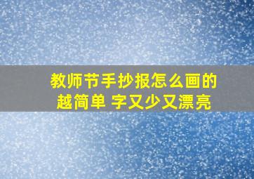 教师节手抄报怎么画的越简单 字又少又漂亮