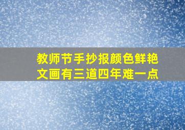 教师节手抄报颜色鲜艳文画有三道四年难一点