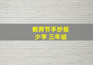 教师节手抄报 少字 三年级