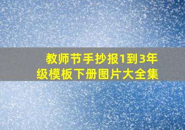 教师节手抄报1到3年级模板下册图片大全集