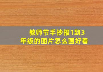 教师节手抄报1到3年级的图片怎么画好看