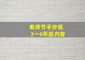 教师节手抄报3一6年级内容