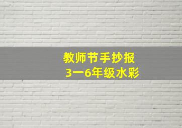 教师节手抄报3一6年级水彩