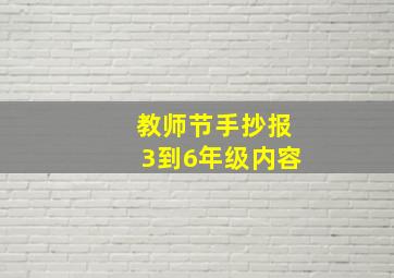 教师节手抄报3到6年级内容