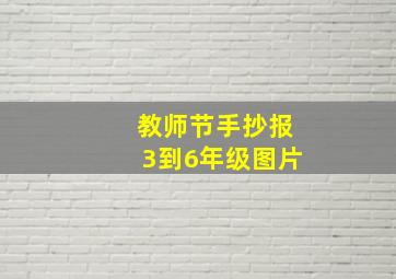 教师节手抄报3到6年级图片