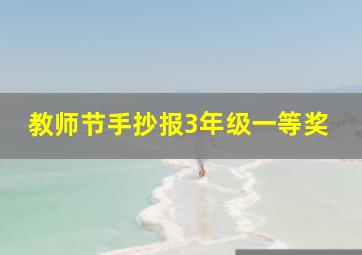 教师节手抄报3年级一等奖