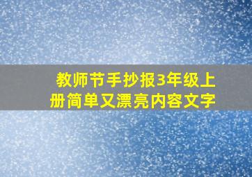 教师节手抄报3年级上册简单又漂亮内容文字