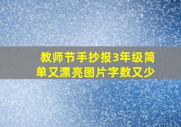 教师节手抄报3年级简单又漂亮图片字数又少