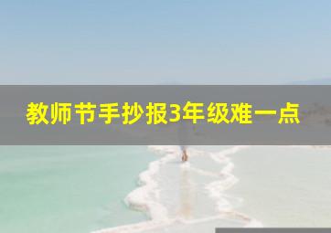 教师节手抄报3年级难一点