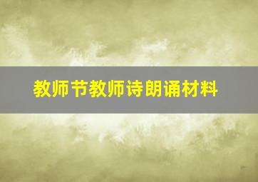 教师节教师诗朗诵材料