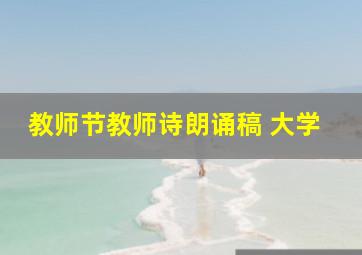 教师节教师诗朗诵稿 大学