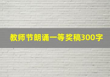 教师节朗诵一等奖稿300字