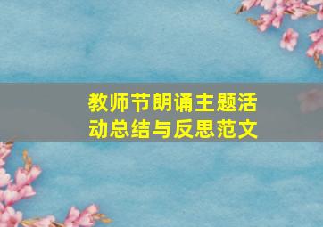 教师节朗诵主题活动总结与反思范文