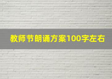 教师节朗诵方案100字左右