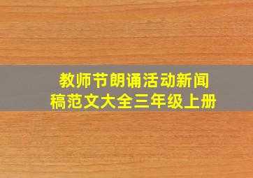 教师节朗诵活动新闻稿范文大全三年级上册