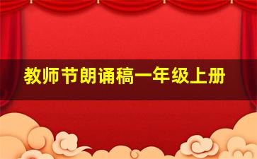 教师节朗诵稿一年级上册