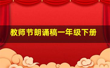 教师节朗诵稿一年级下册