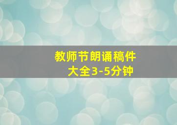 教师节朗诵稿件大全3-5分钟