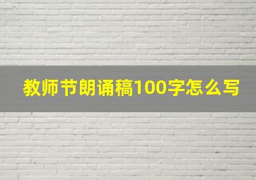 教师节朗诵稿100字怎么写