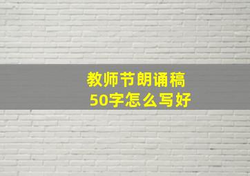 教师节朗诵稿50字怎么写好