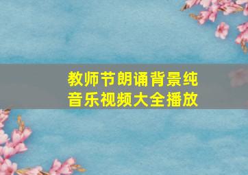 教师节朗诵背景纯音乐视频大全播放