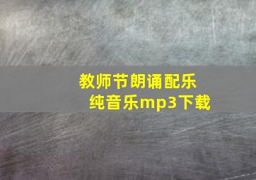 教师节朗诵配乐纯音乐mp3下载